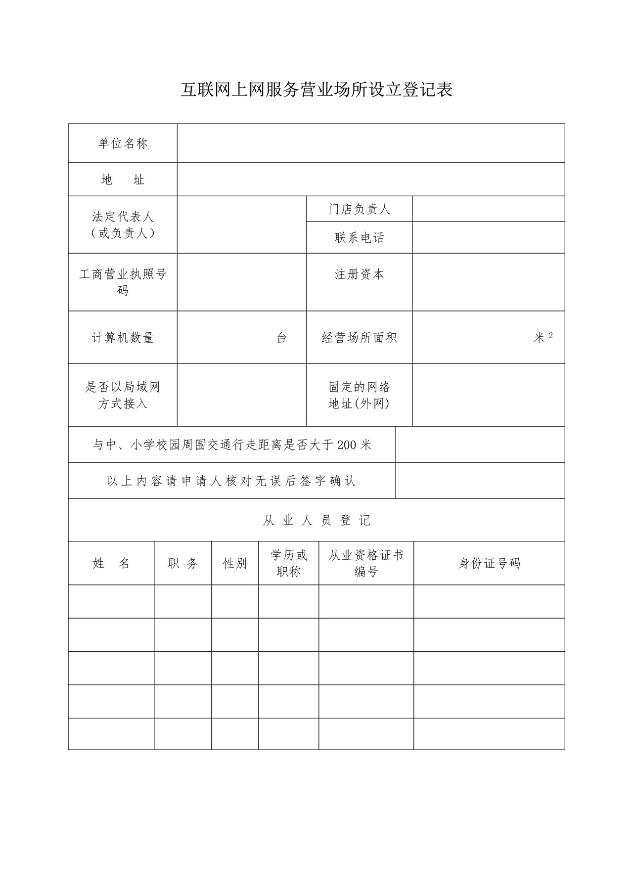 （新）互联网上网服务登记表（空白表格）