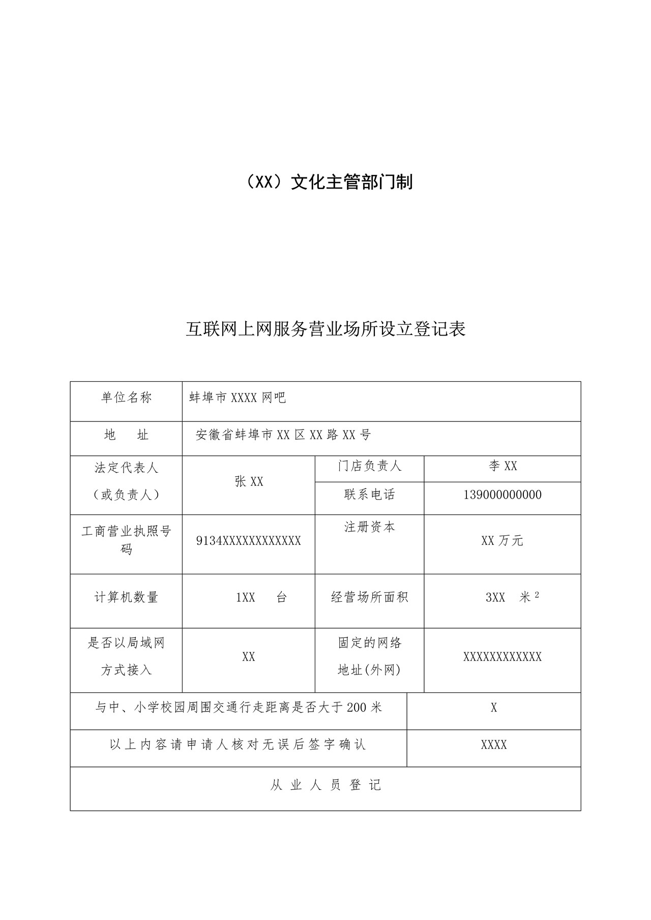(样表)互联网上网服务登记表(示例样表)
