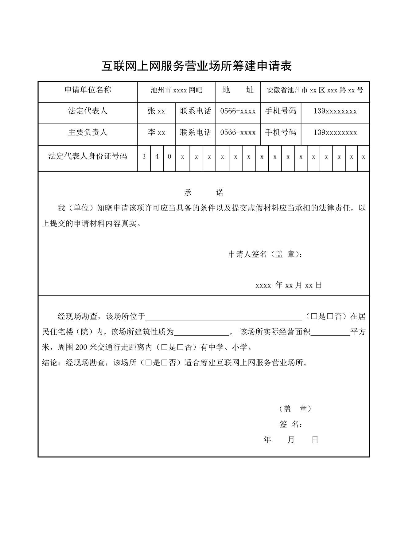 （样表）互联网上网服务营业场所筹建申请表（示例样表）