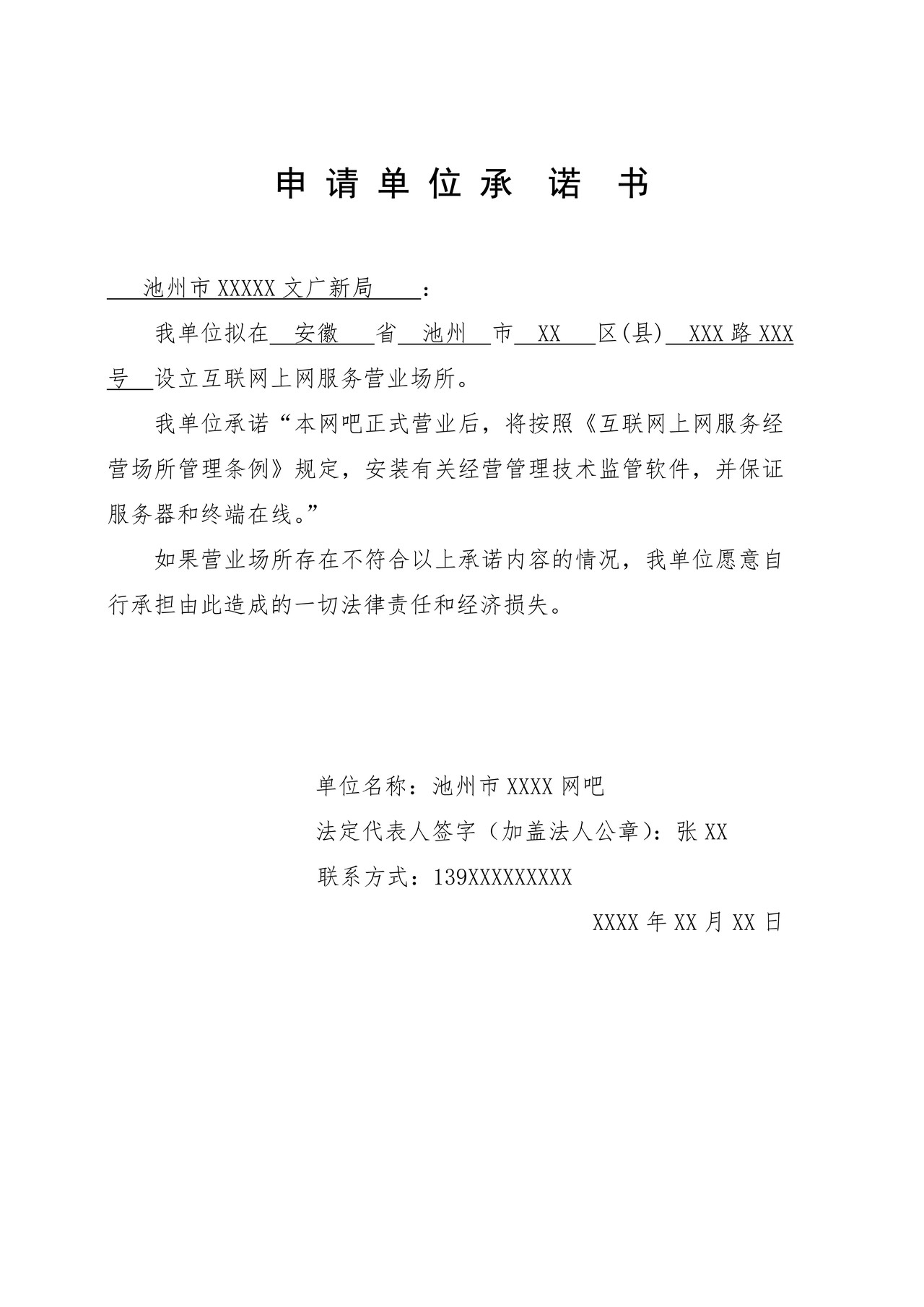 （样本）申请单位承诺书（空白表格）