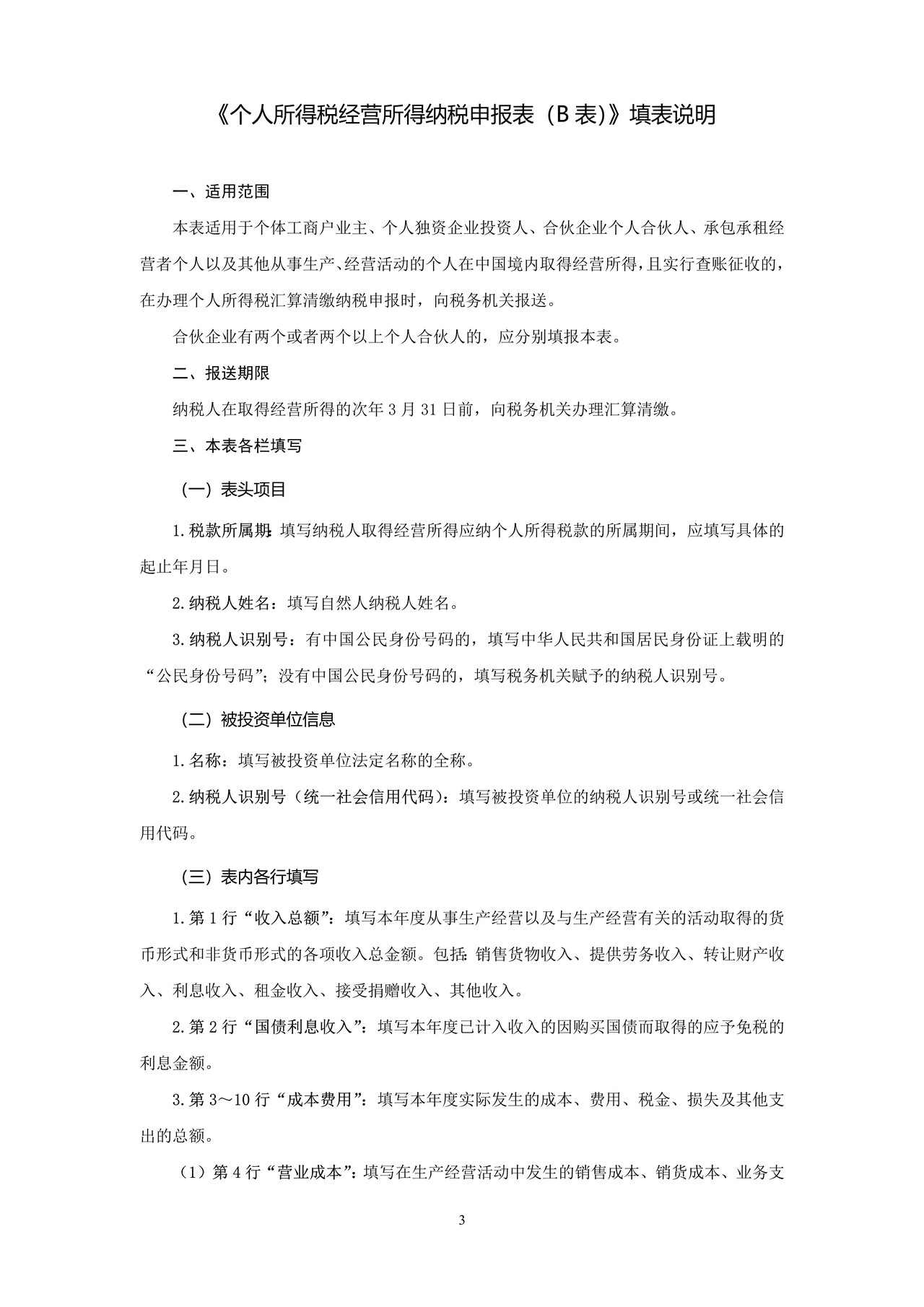《个人所得税经营所得纳税申报表（B+表）》(空表)