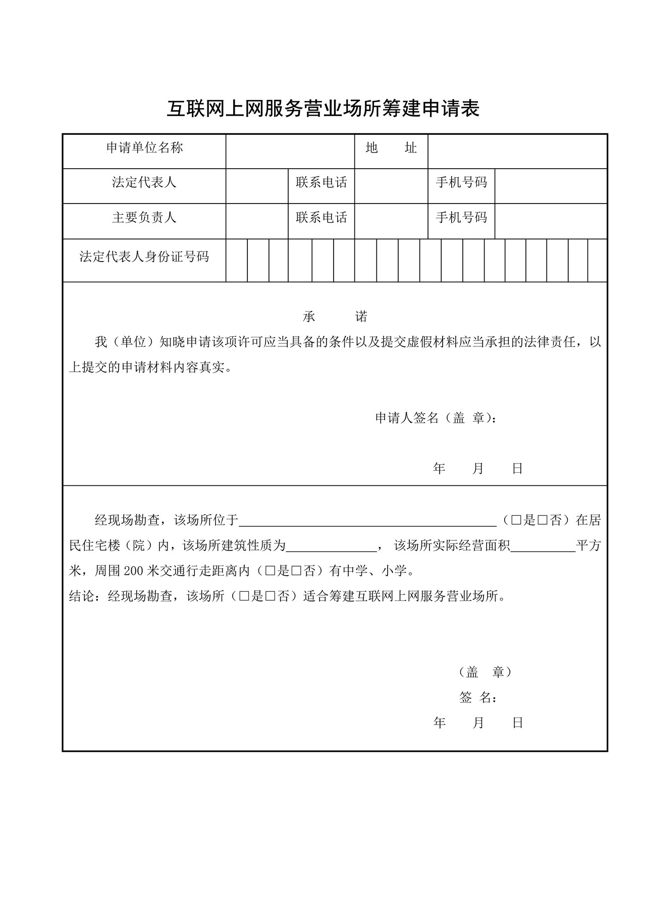 （新）互联网上网服务营业场所筹建申请表（空白表格）