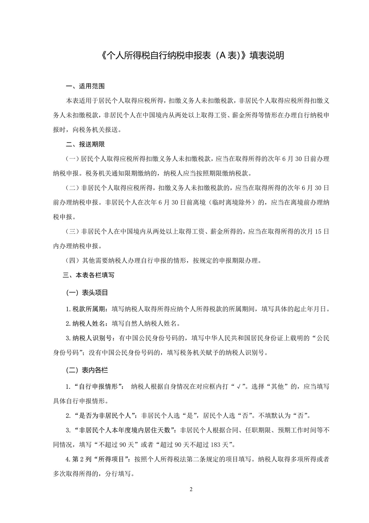 《个人所得税自行纳税申报表（A表）》（空白表格）