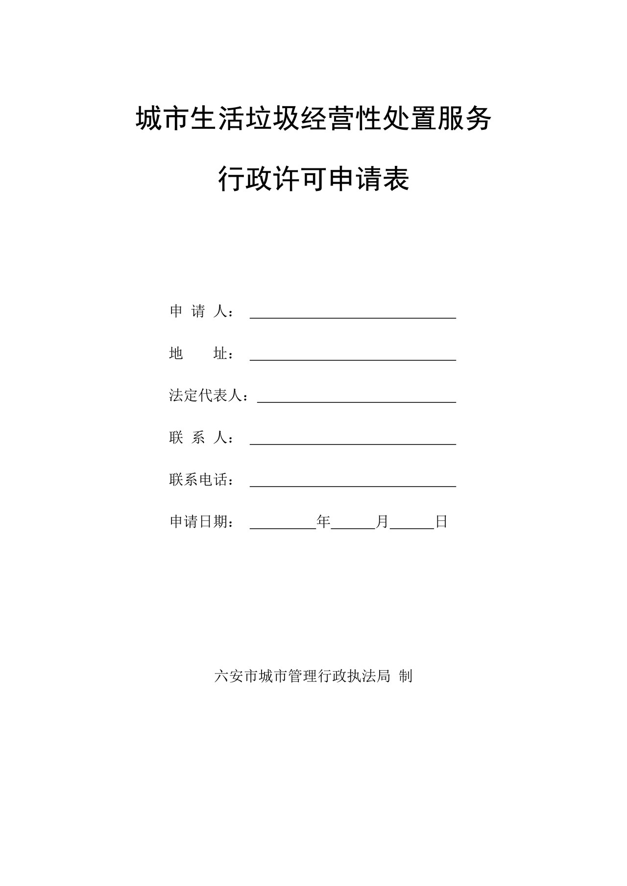 《城市生活垃圾经营性处置服务行政许可申请表》(空白表格)