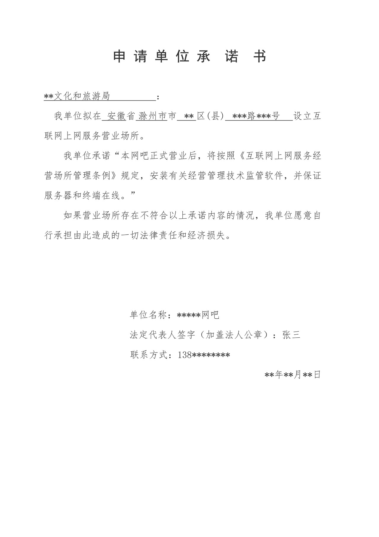 “翔天净网”承诺书样本(示例样表)