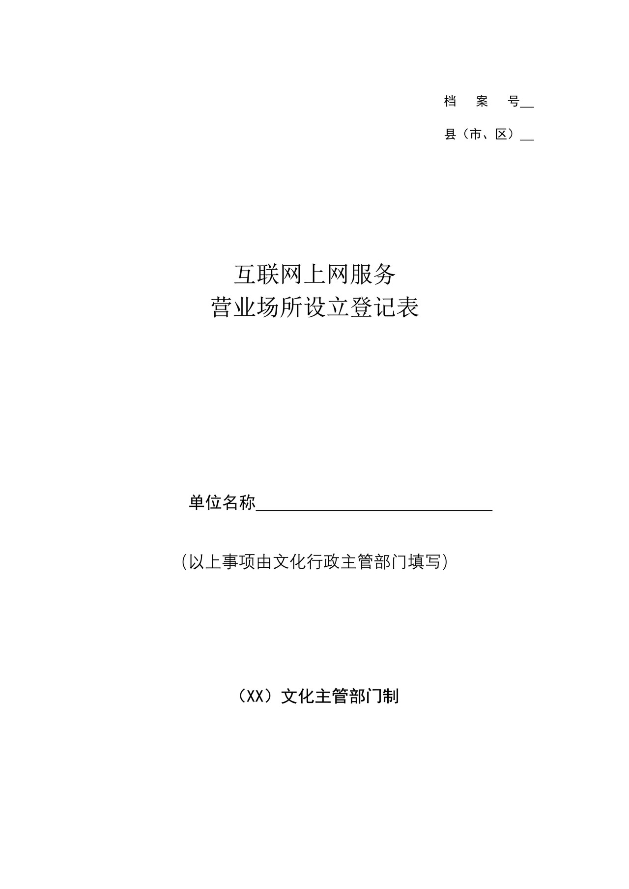 （新）互联网上网服务登记表（空白表格）