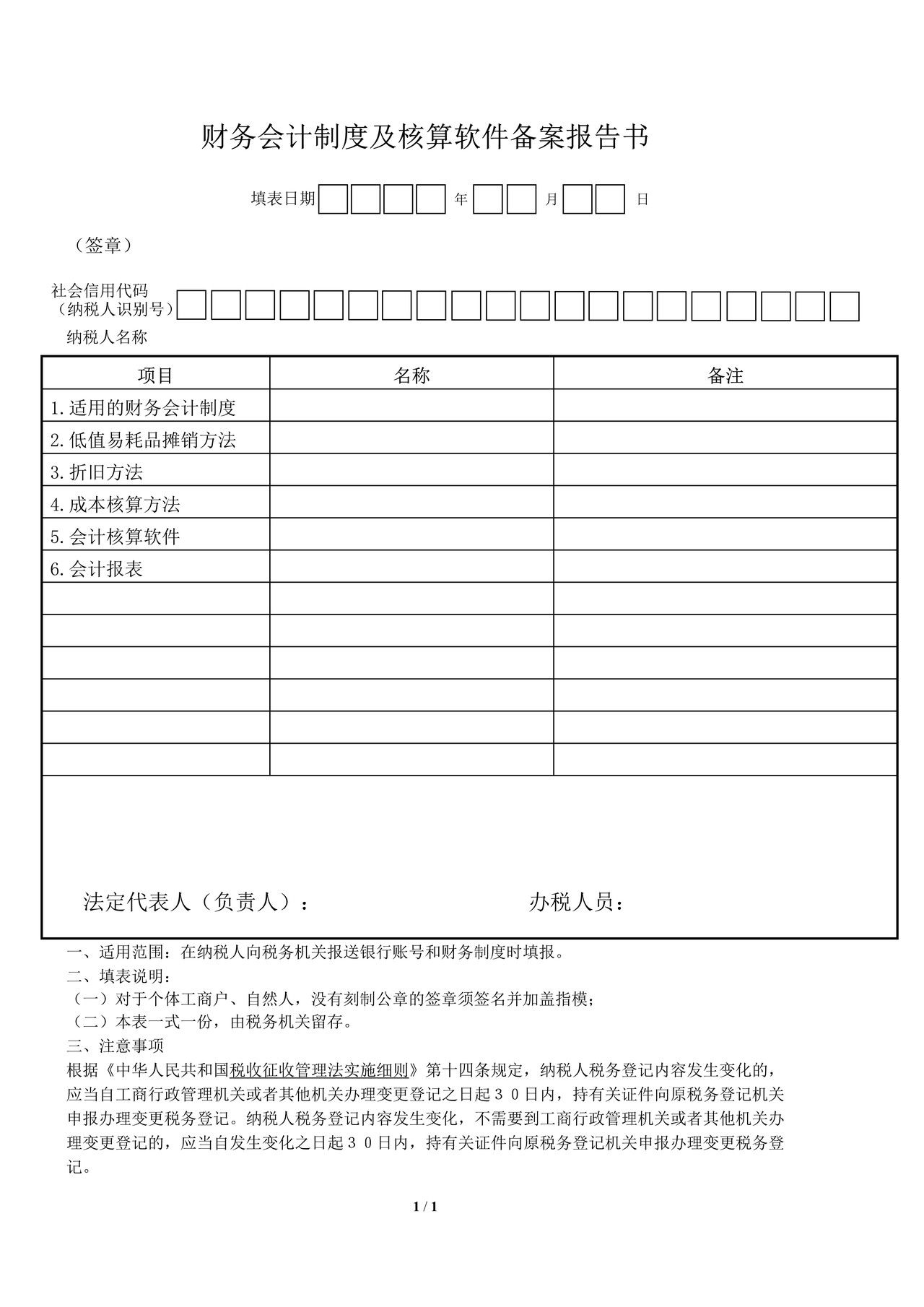 《财务会计制度及核算软件备案报告书》(淮北市空白表格)