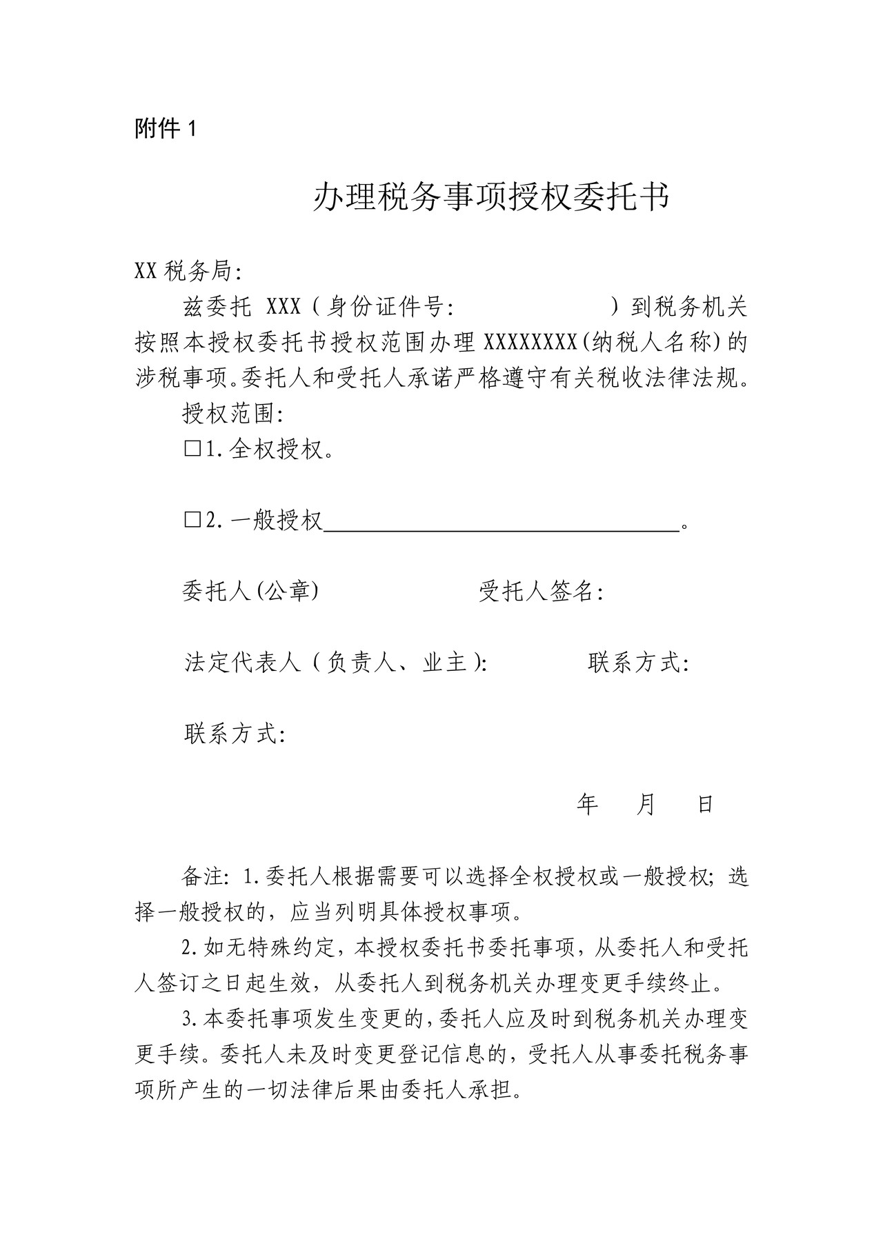 安徽-办理税务事项授权委托书