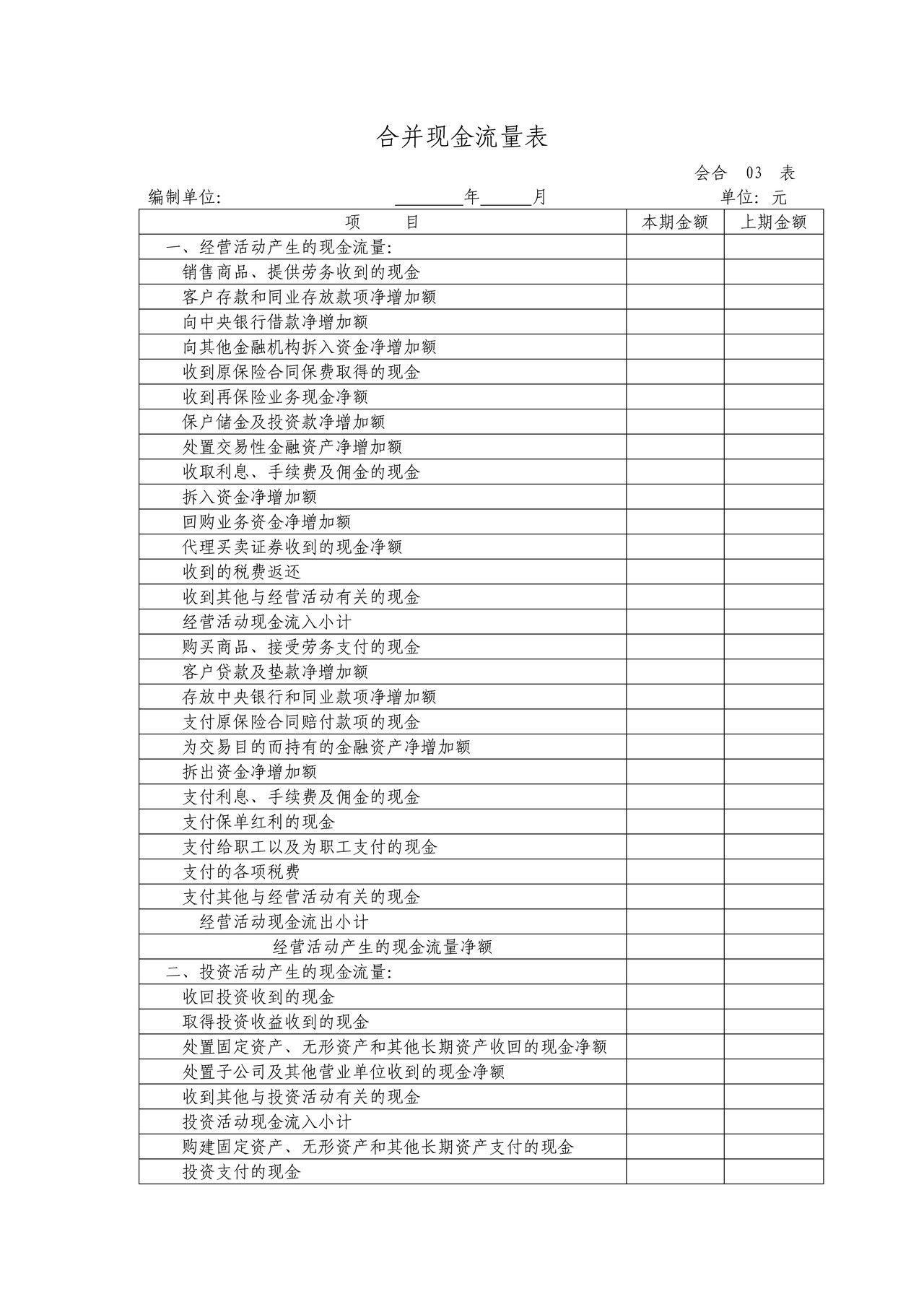 《合并现金流量表》(蚌埠市空白表格)
