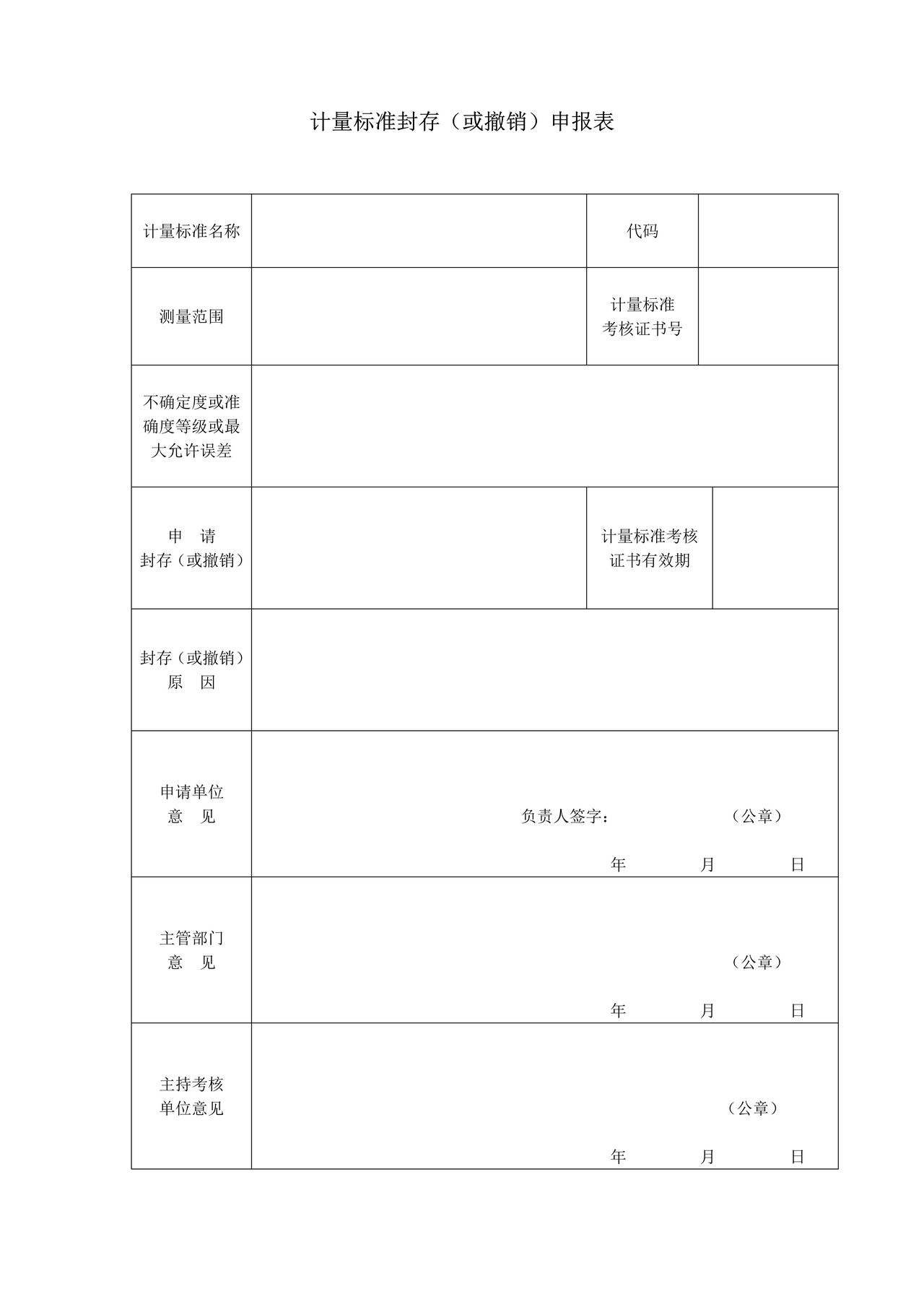 《计量标准封存或(撤销)申请表》(空白表格)