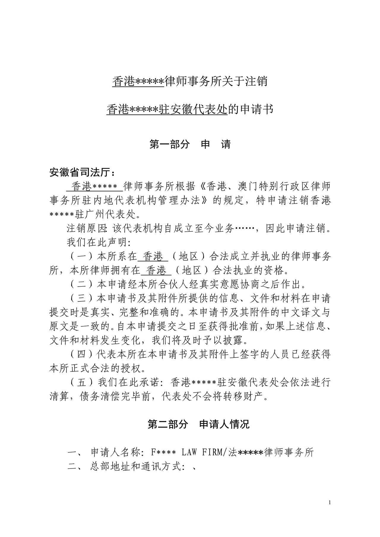 注销代表处的申请书（样本）（示例样表）
