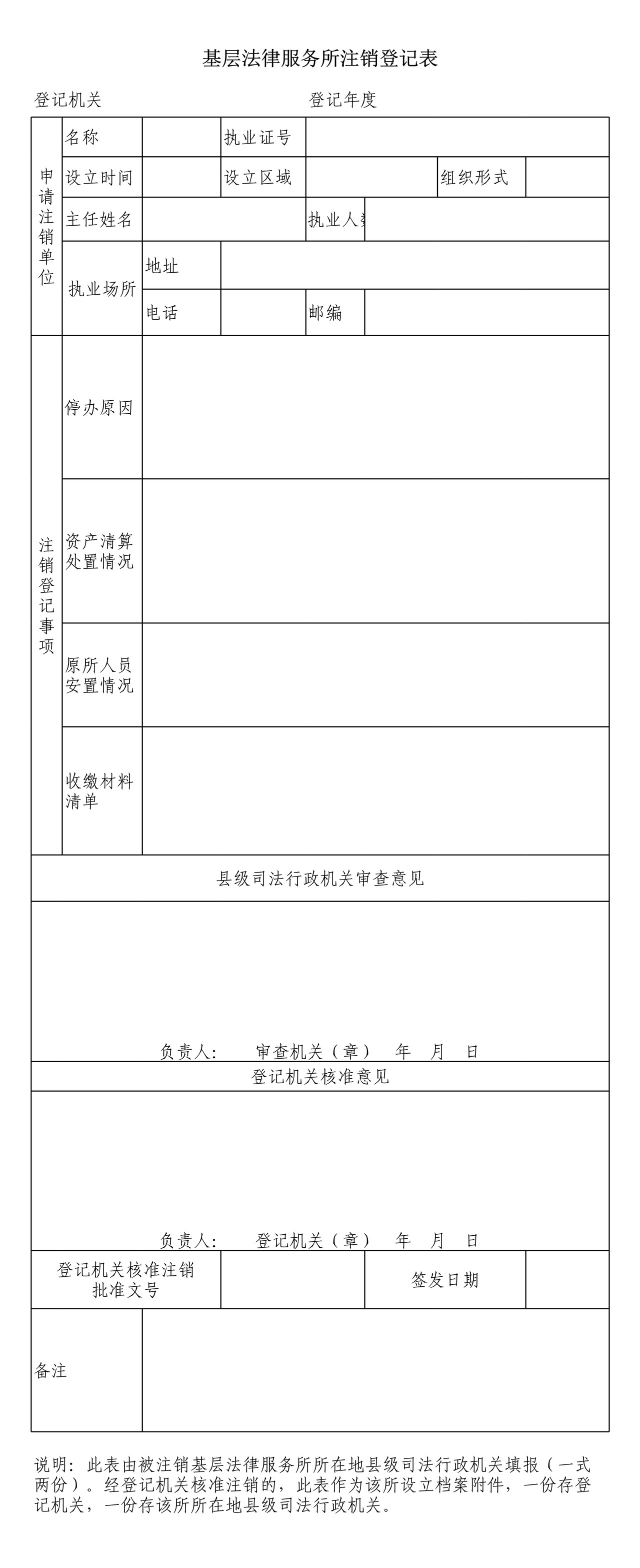 基层法律服务所注销登记表（空白表格）