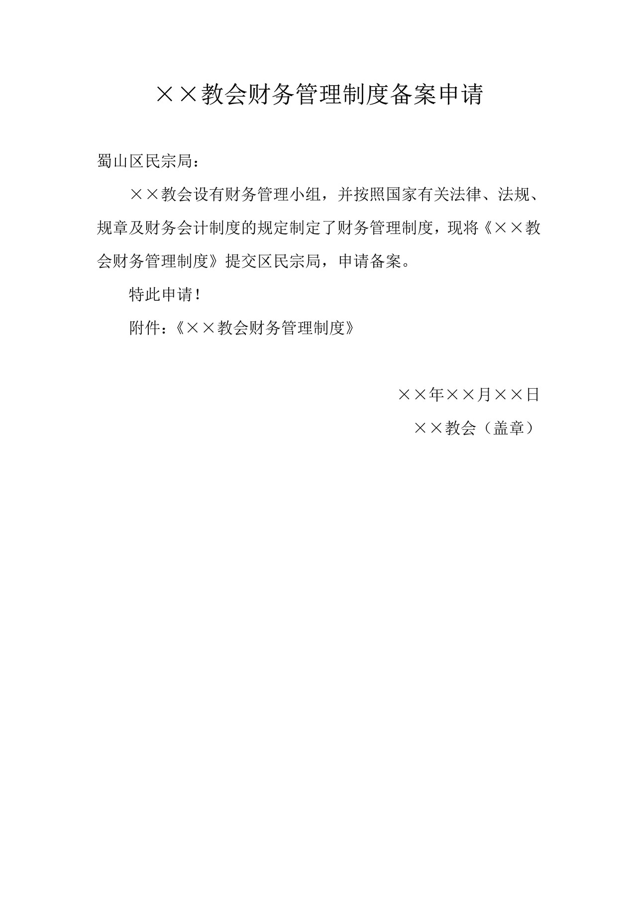 宗教活动场所财务管理制度备案申请(蜀山区民宗局)