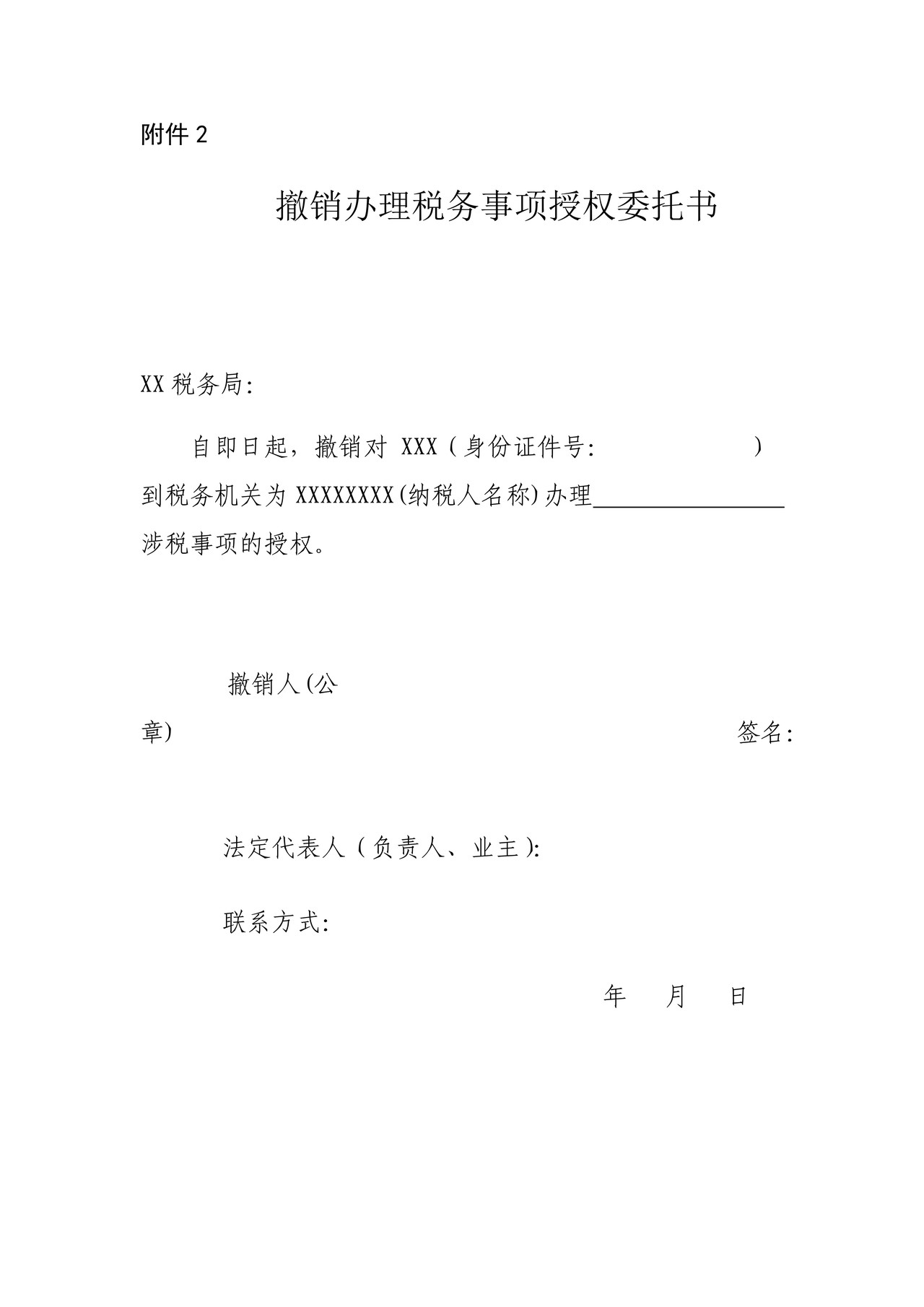 安徽-撤销办理税务事项授权委托书