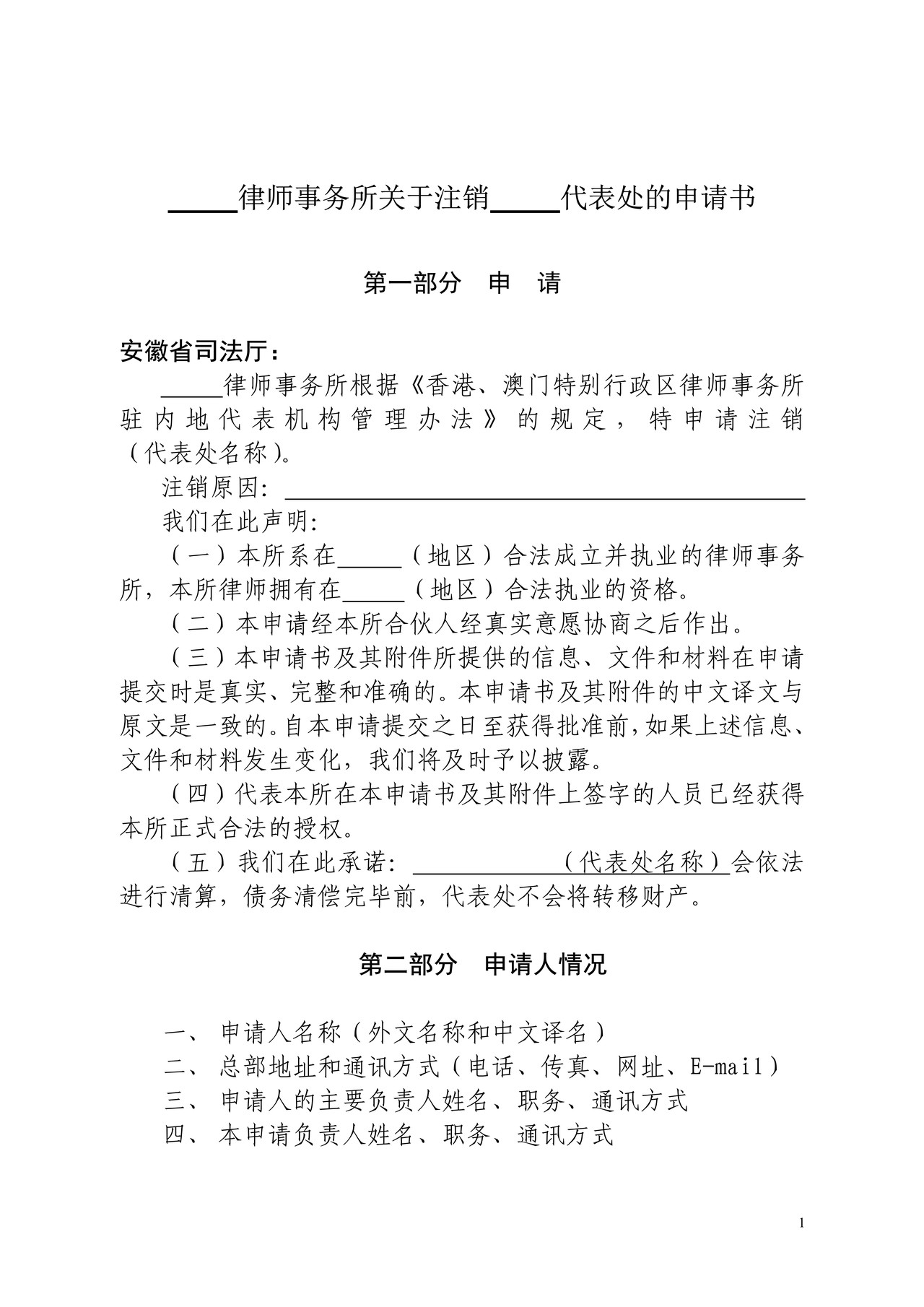 注销代表处的申请书（空白表格）