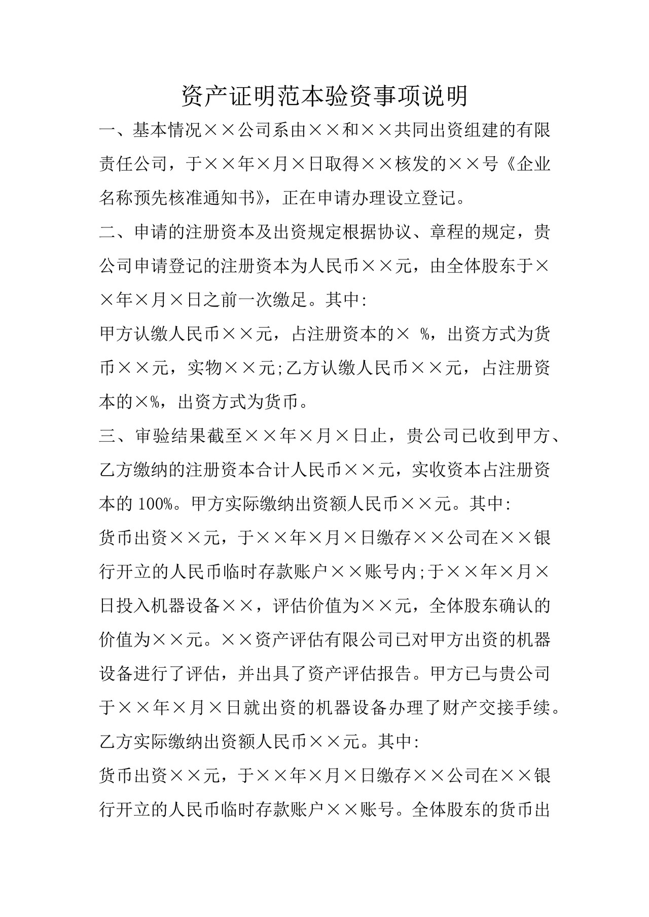 资产证明范本验资事项说明（淮南市凤台县示例样表）