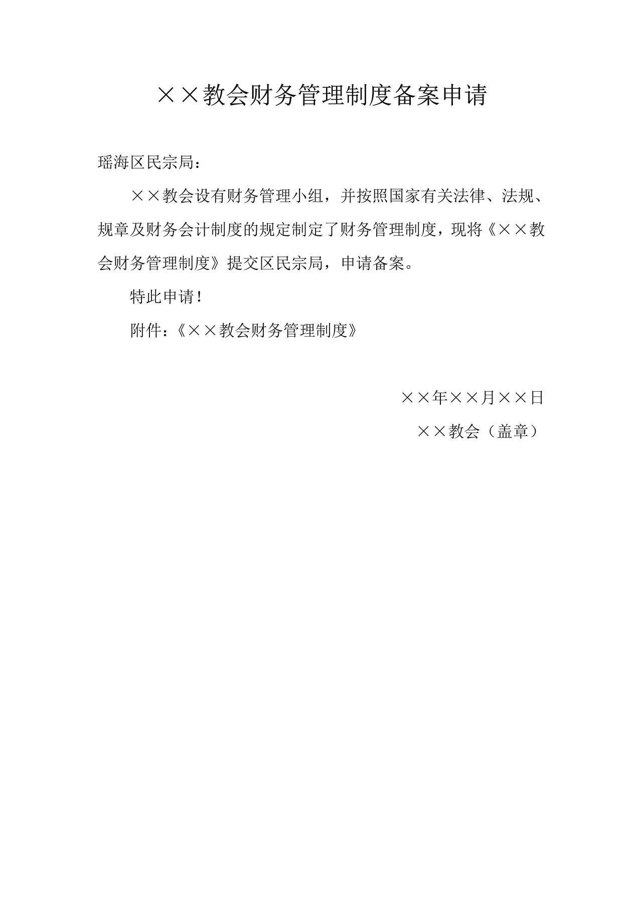 宗教活动场所财务管理制度备案申请(瑶海区民宗局)