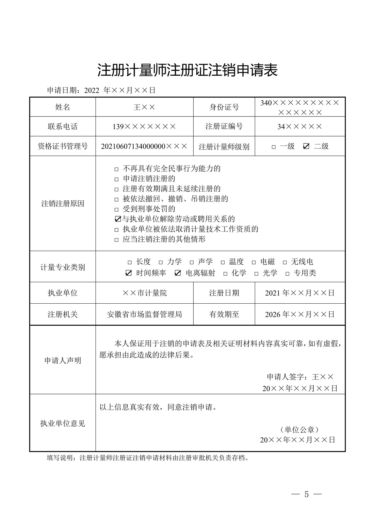 注册计量师注册证注销申请表--样表（示例样表）