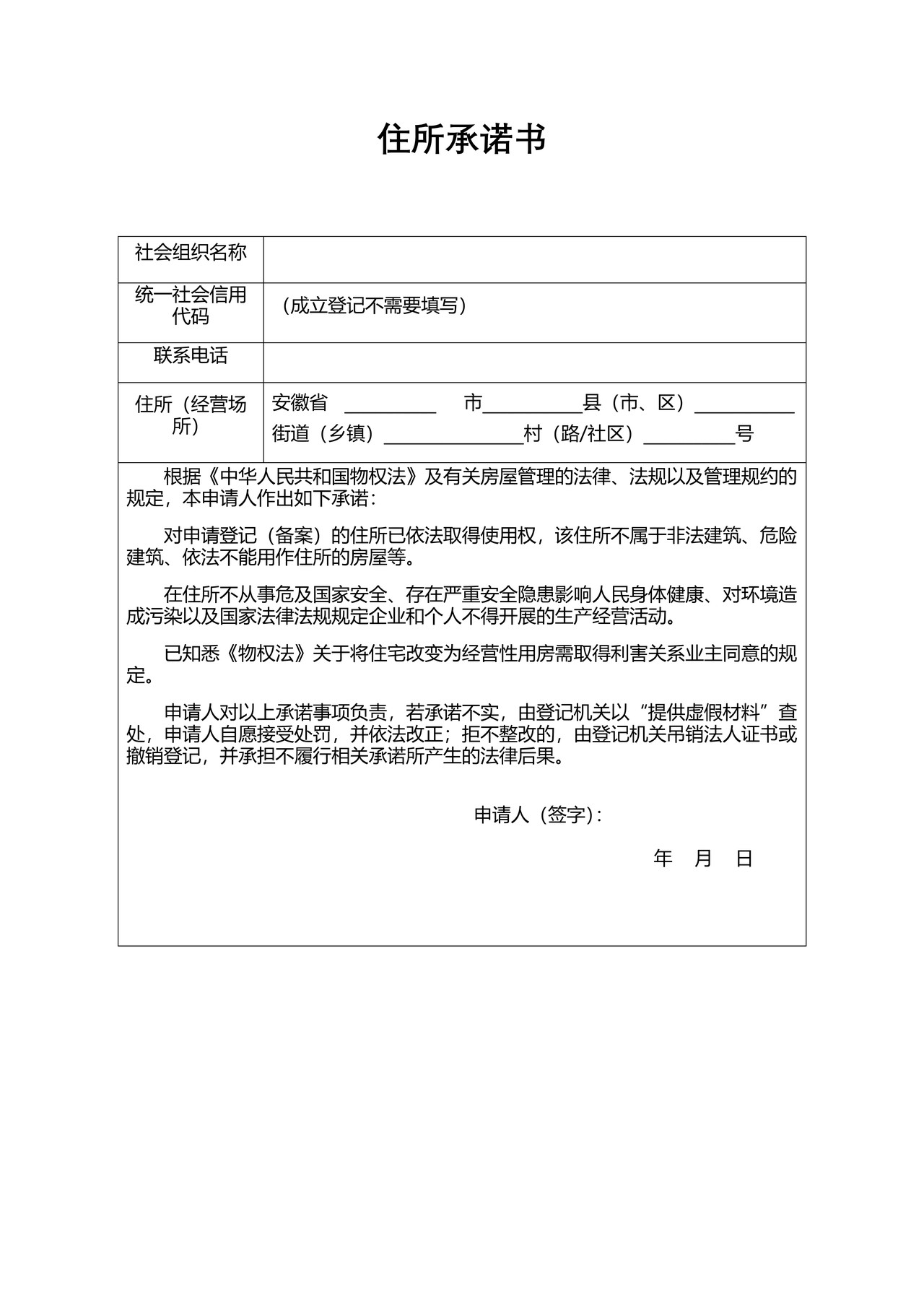 住所承诺书(亳州市空白表格)