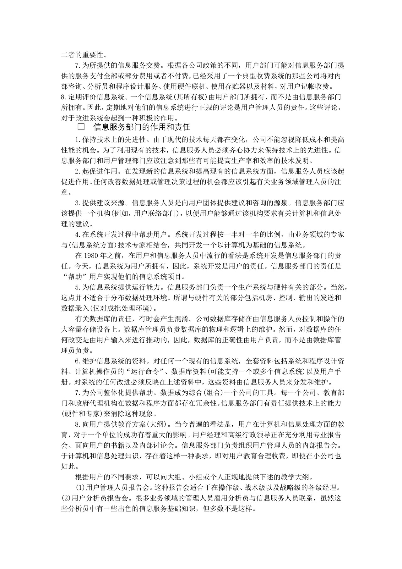 用户和信息服务部门的作用和责任