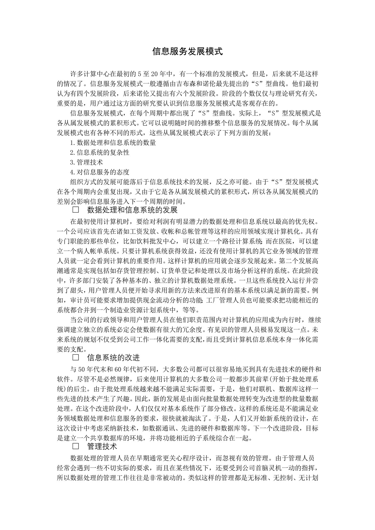 信息服务发展模式