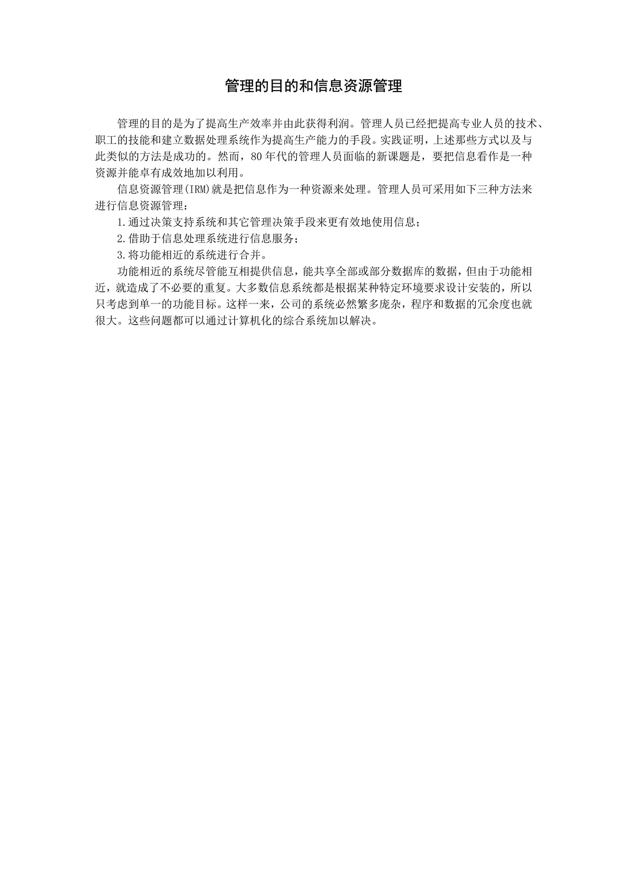管理的目的和信息资源管理