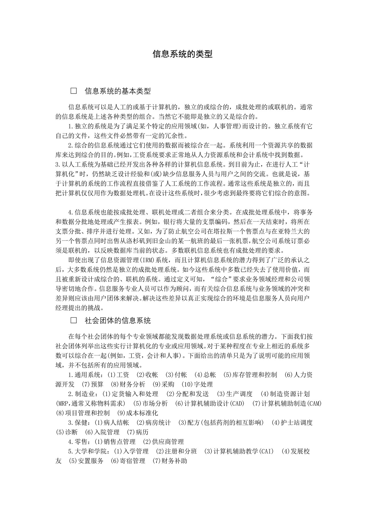 信息系统的类型