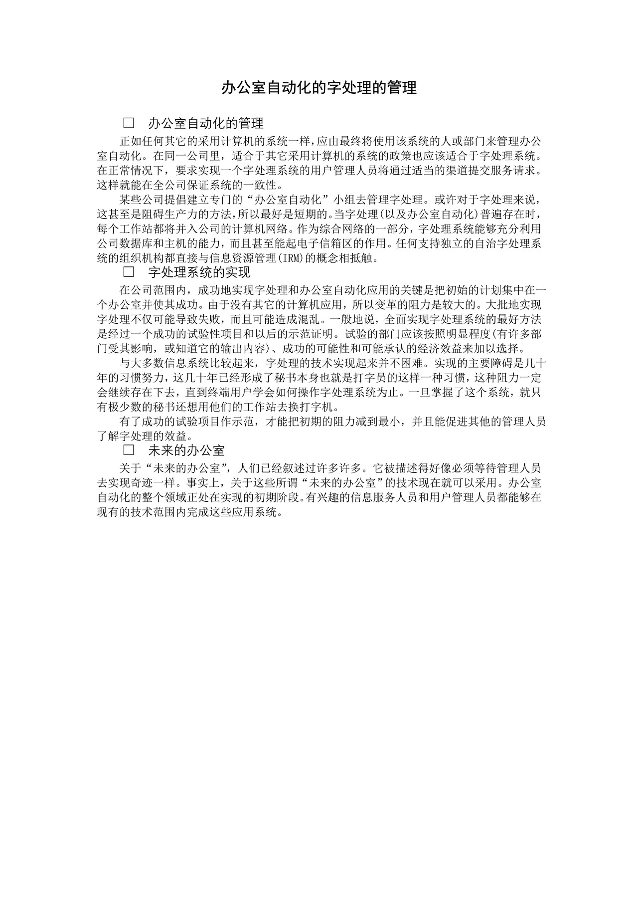 办公室自动化的字处理的管理