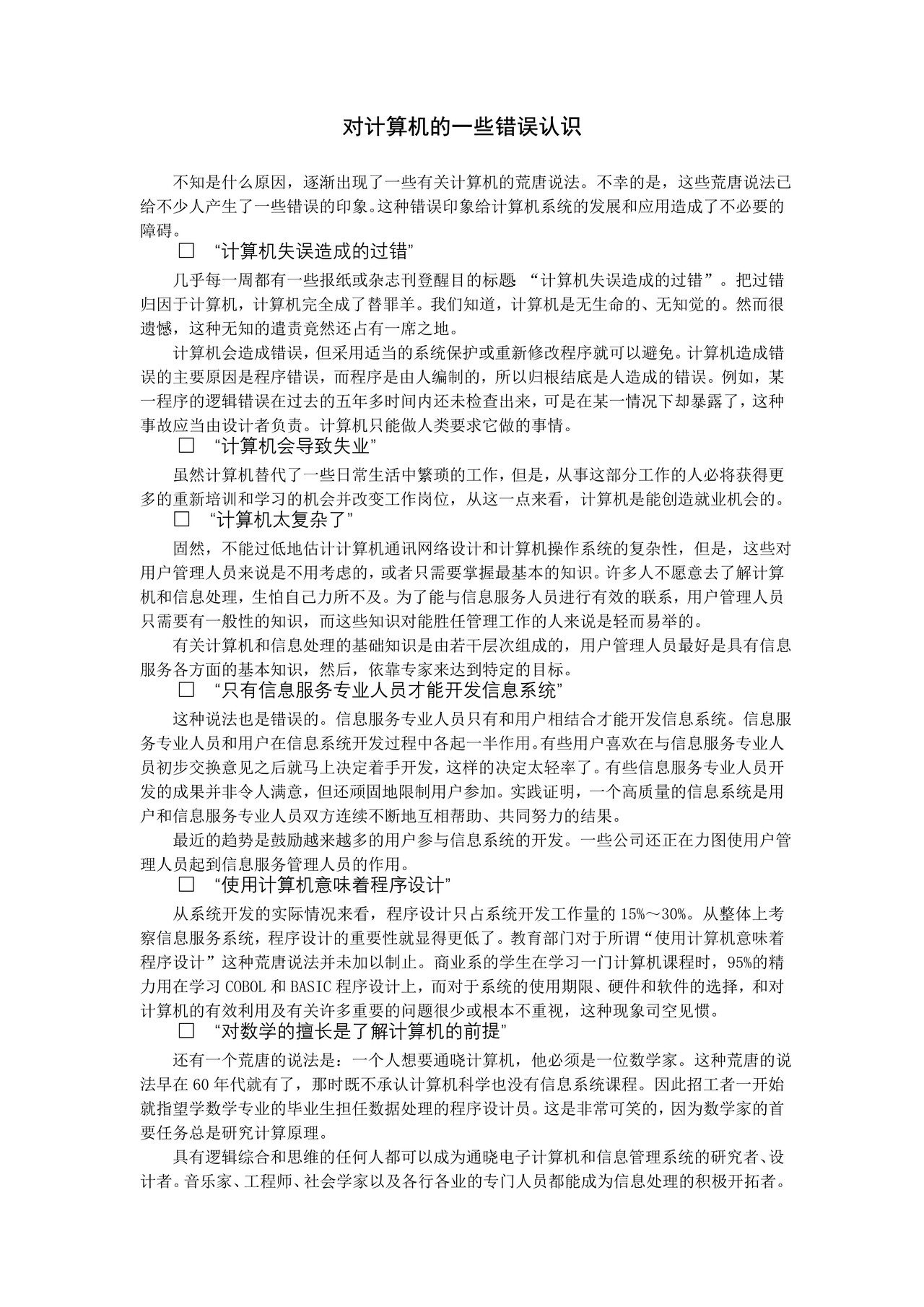 对计算机的一些错误认识