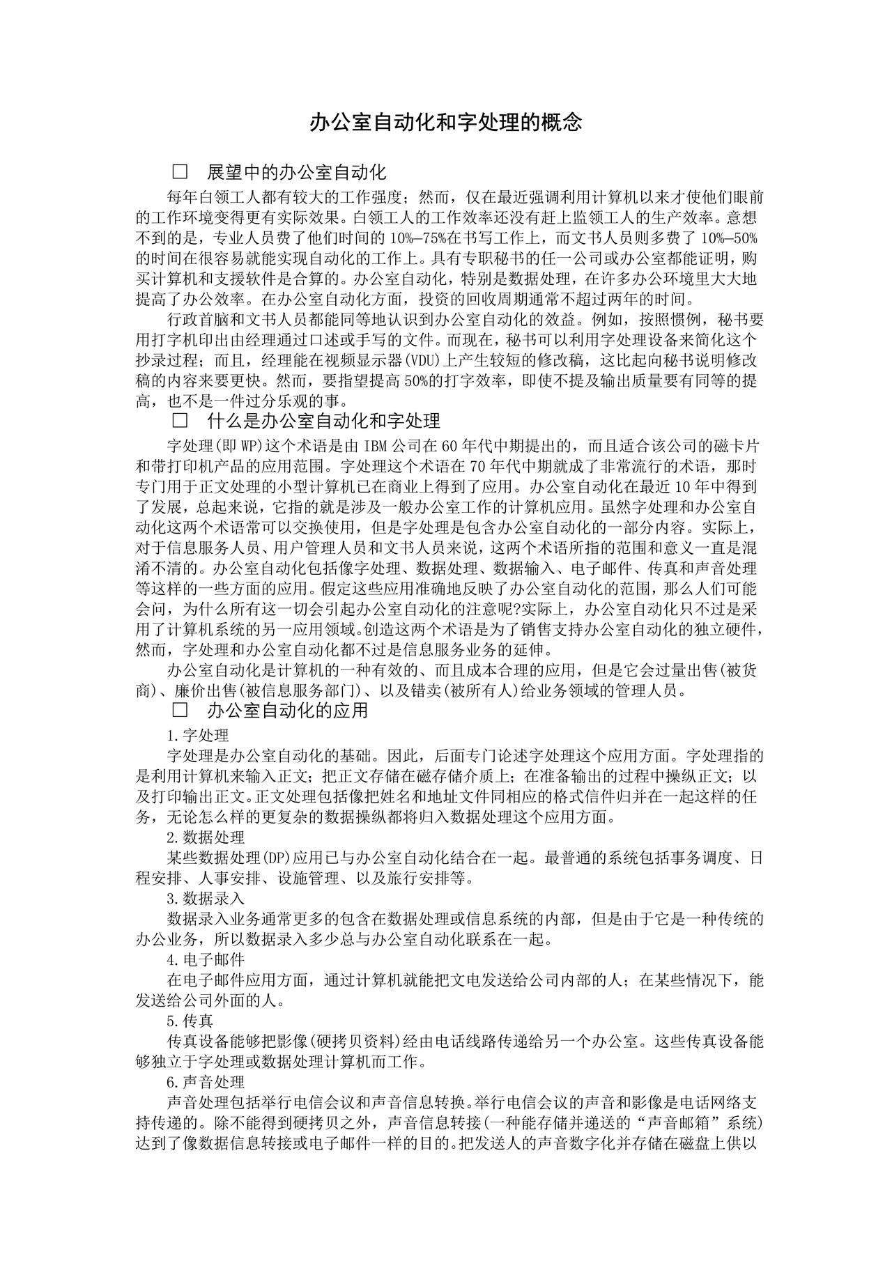 办公室自动化和字处理的概念