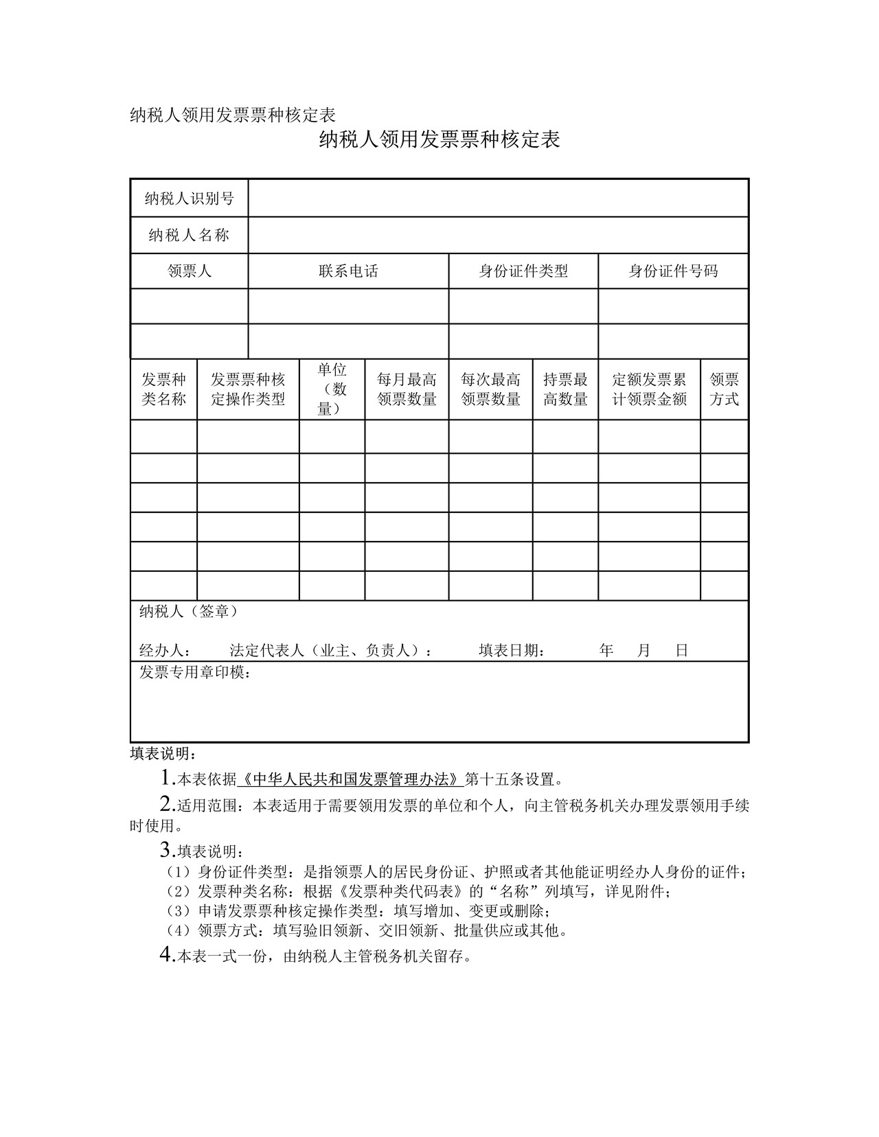 纳税人领用发票票种核定表