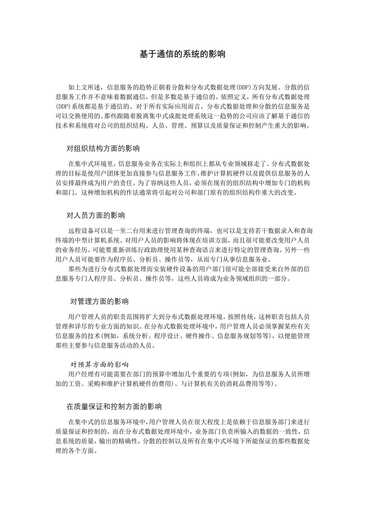 基于通信的系统的影响