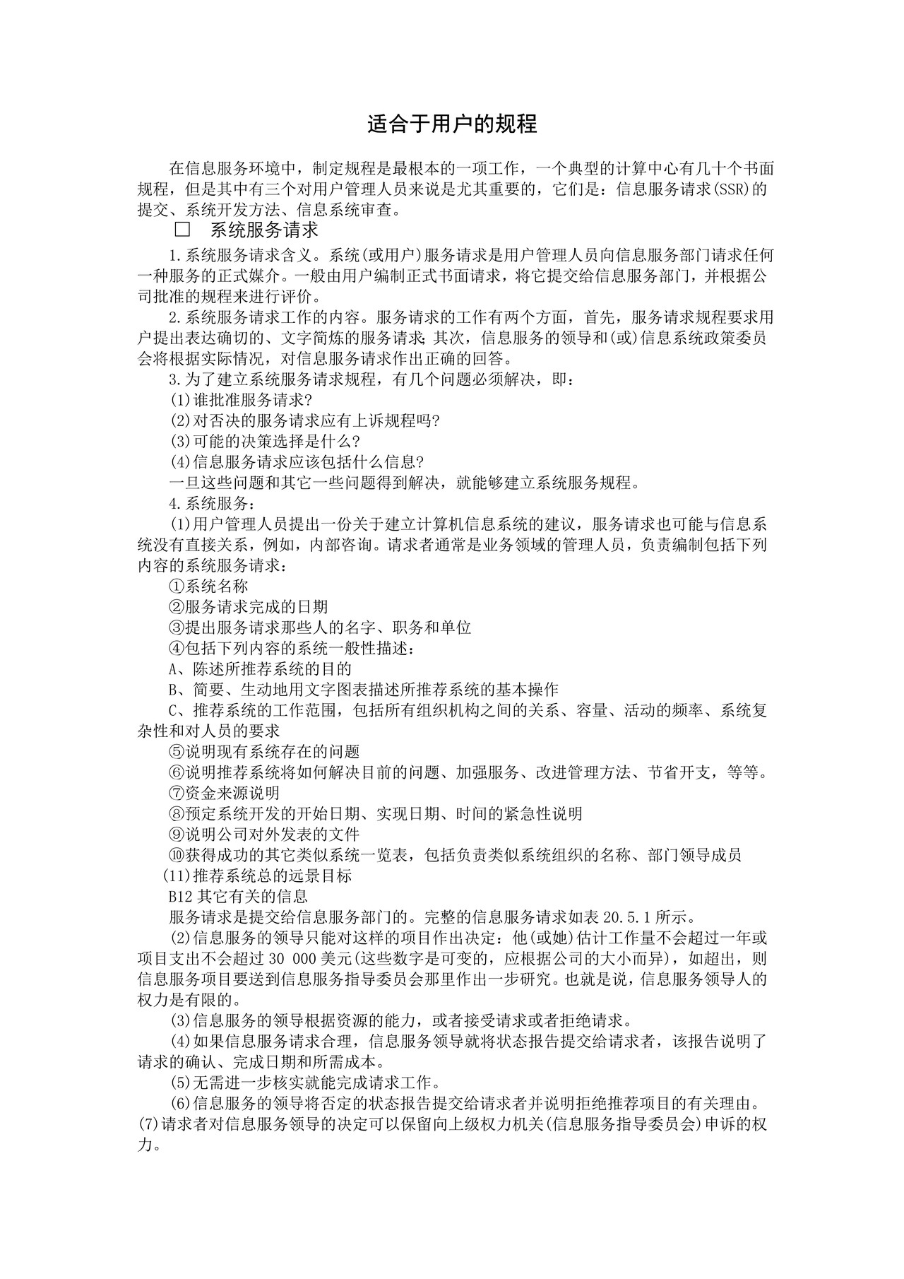 适合于用户的规程