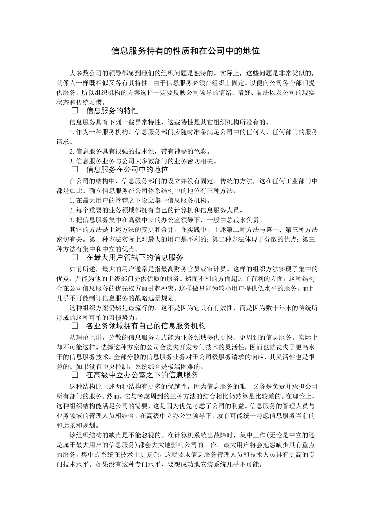 信息服务特有的性质和在公司中的地位