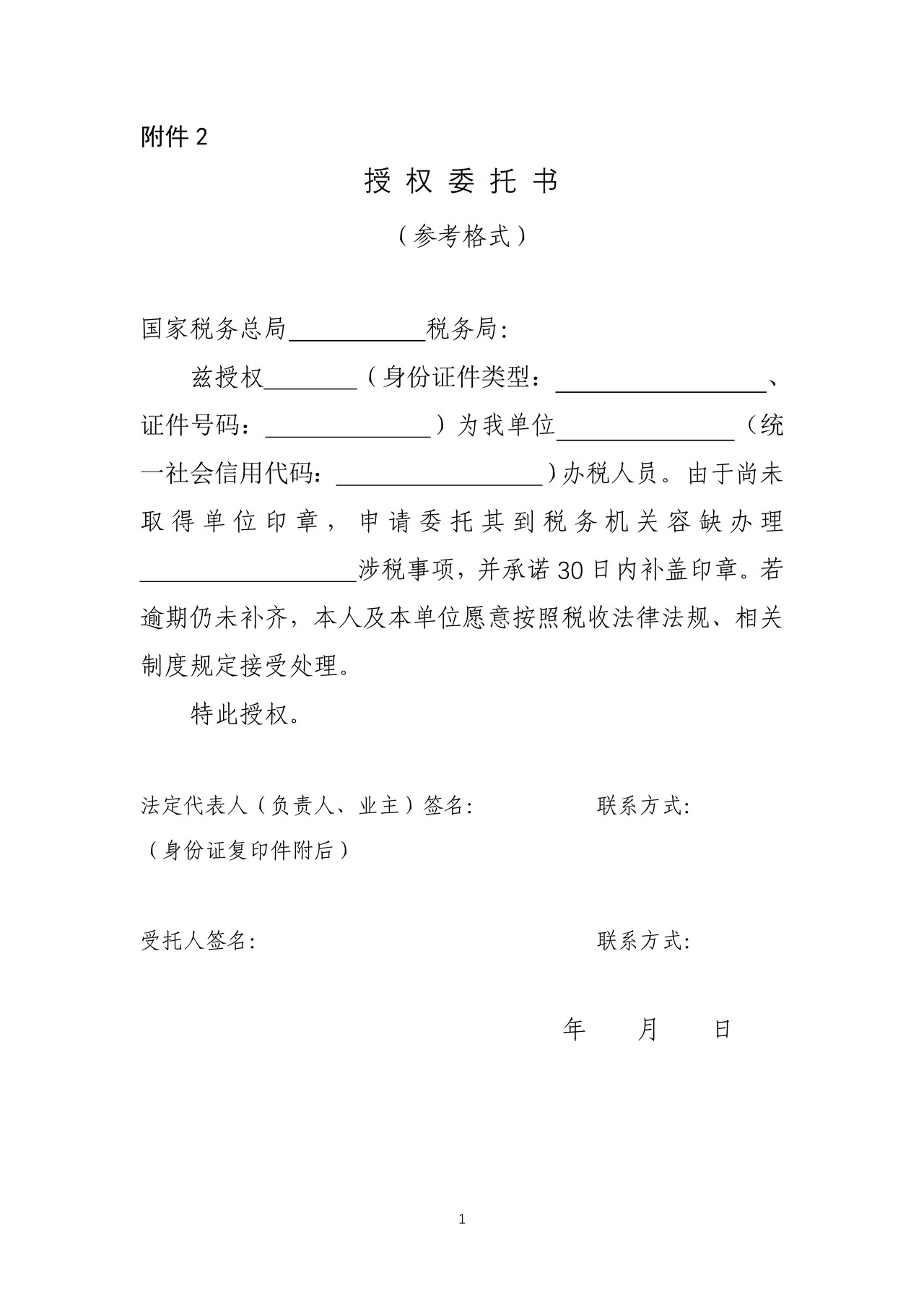 暂时无法提供印章——法人授权委托书