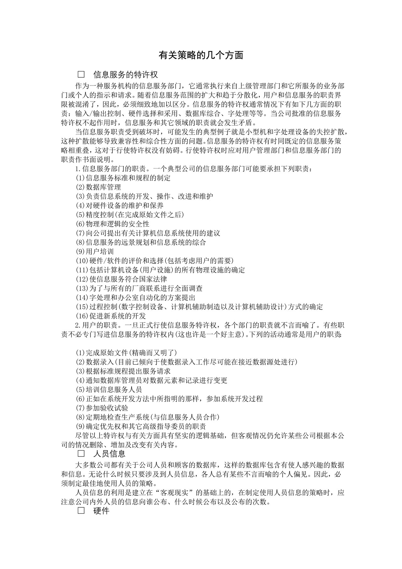 有关策略的几个方面