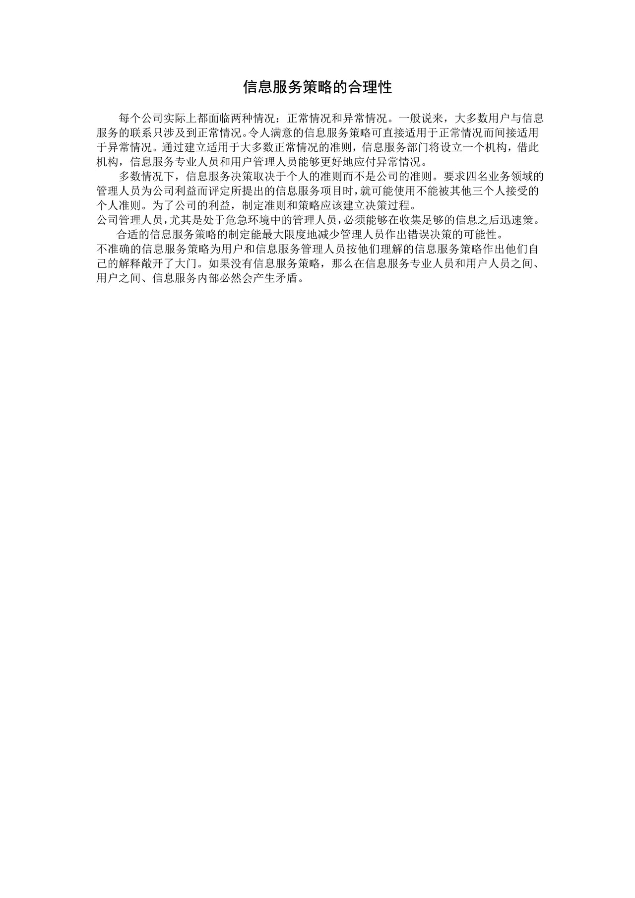 信息服务策略的合理性