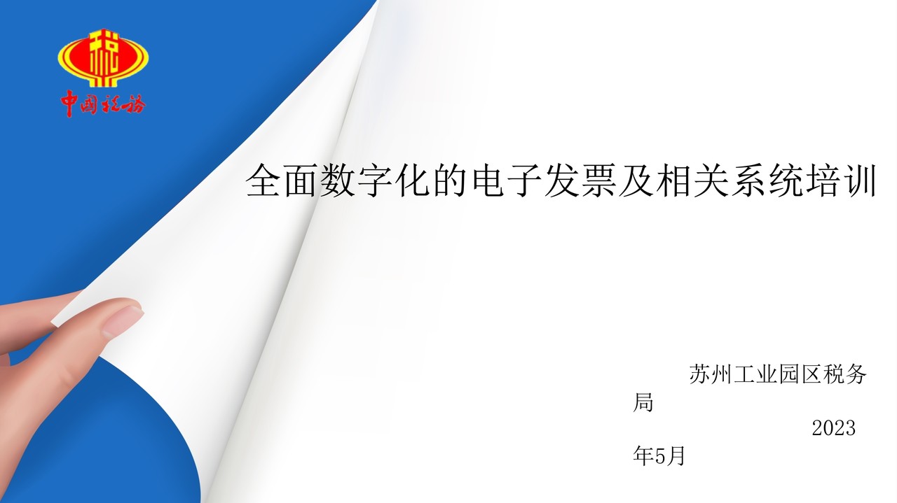 全面数字化的电子发票及相关系统培训