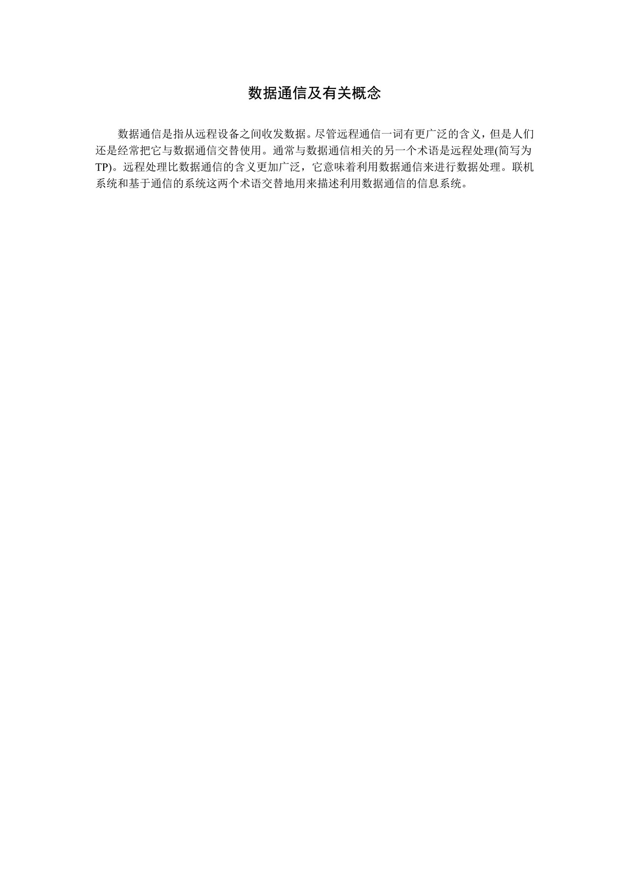 数据通信及有关概念