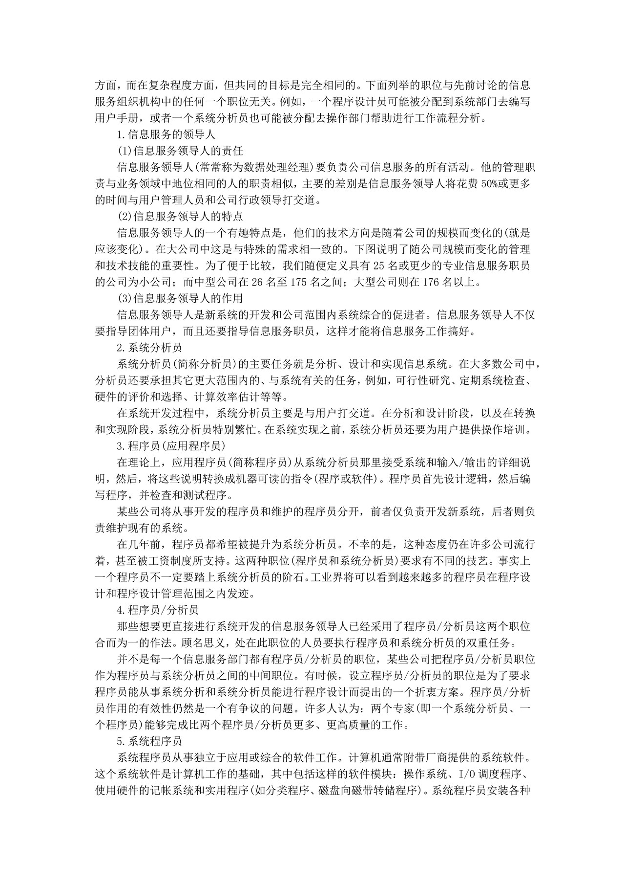 信息服务部门的组织结构