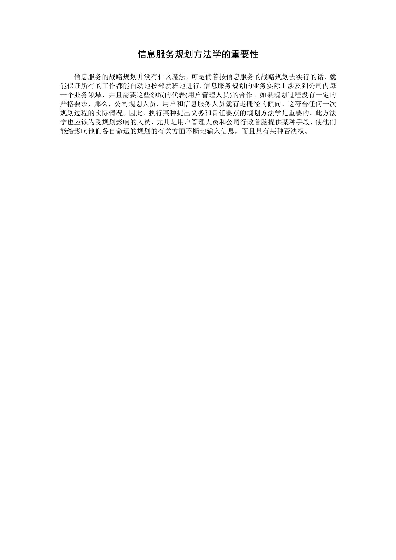 信息服务规划方法学的重要性