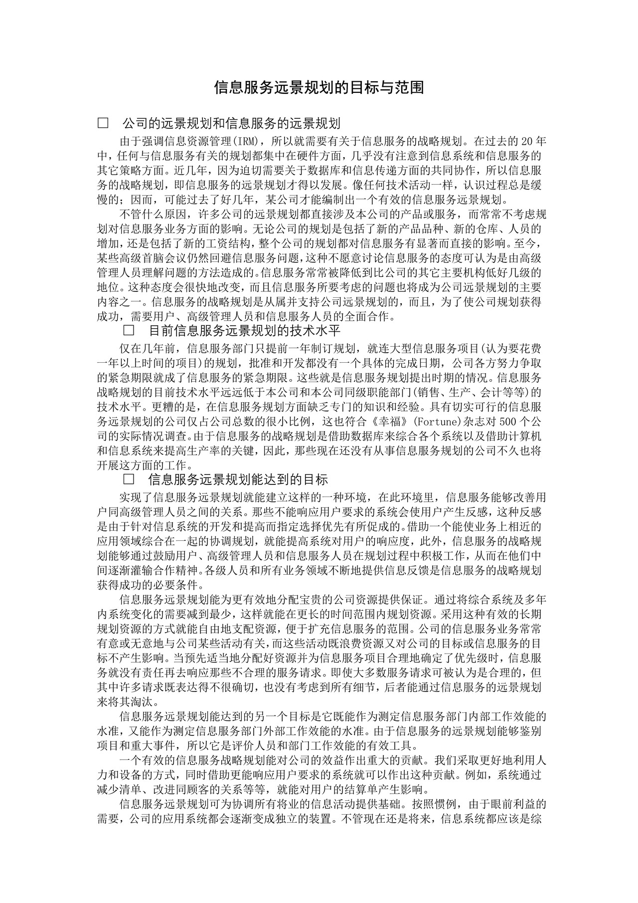 信息服务远景规划的目标与范围