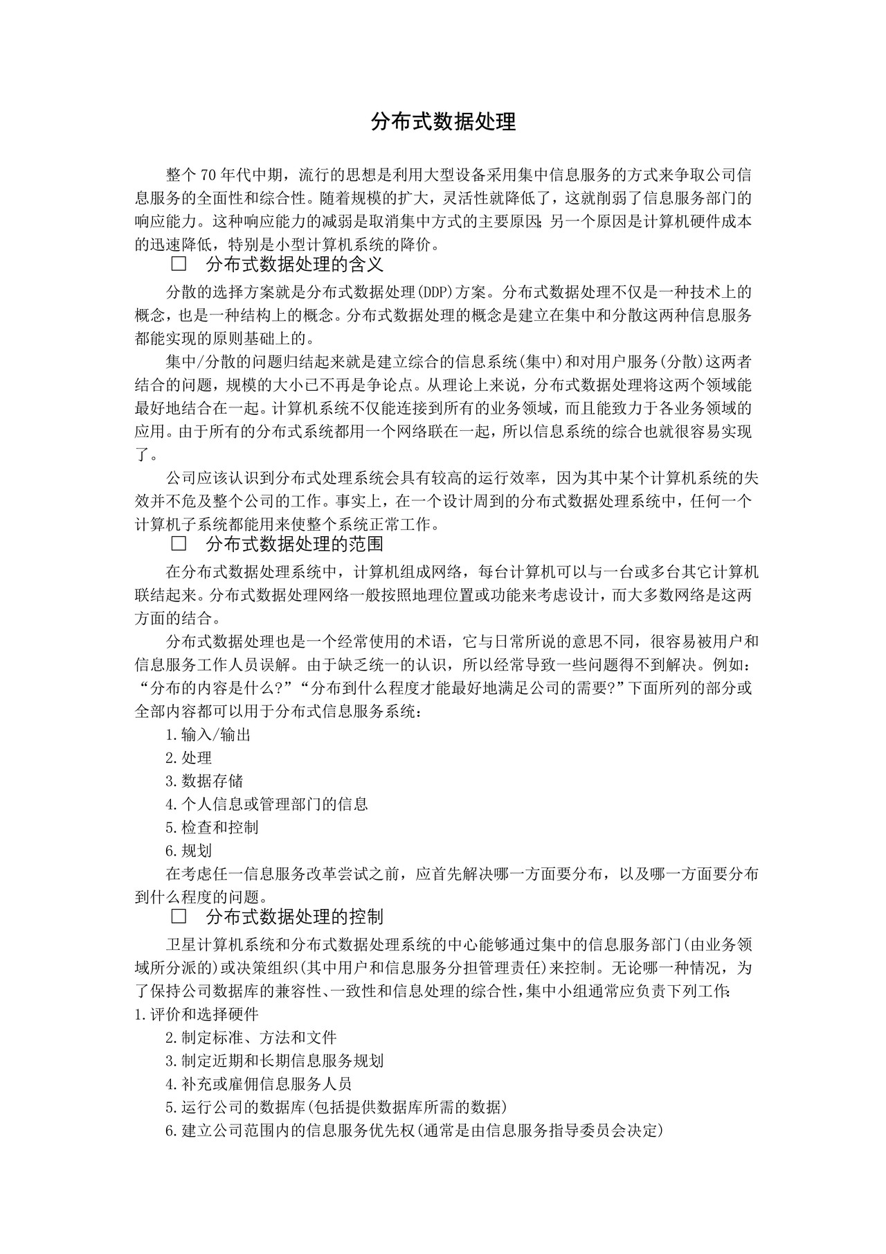 分布式数据处理