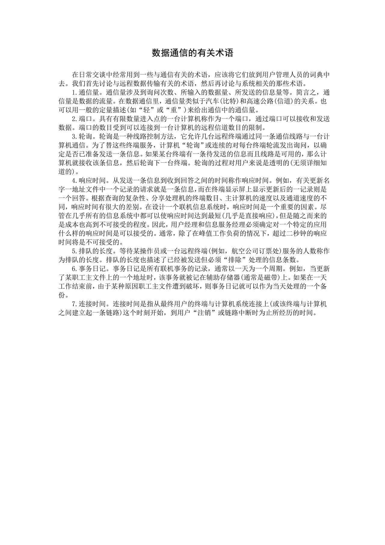 数据通信的有关术语