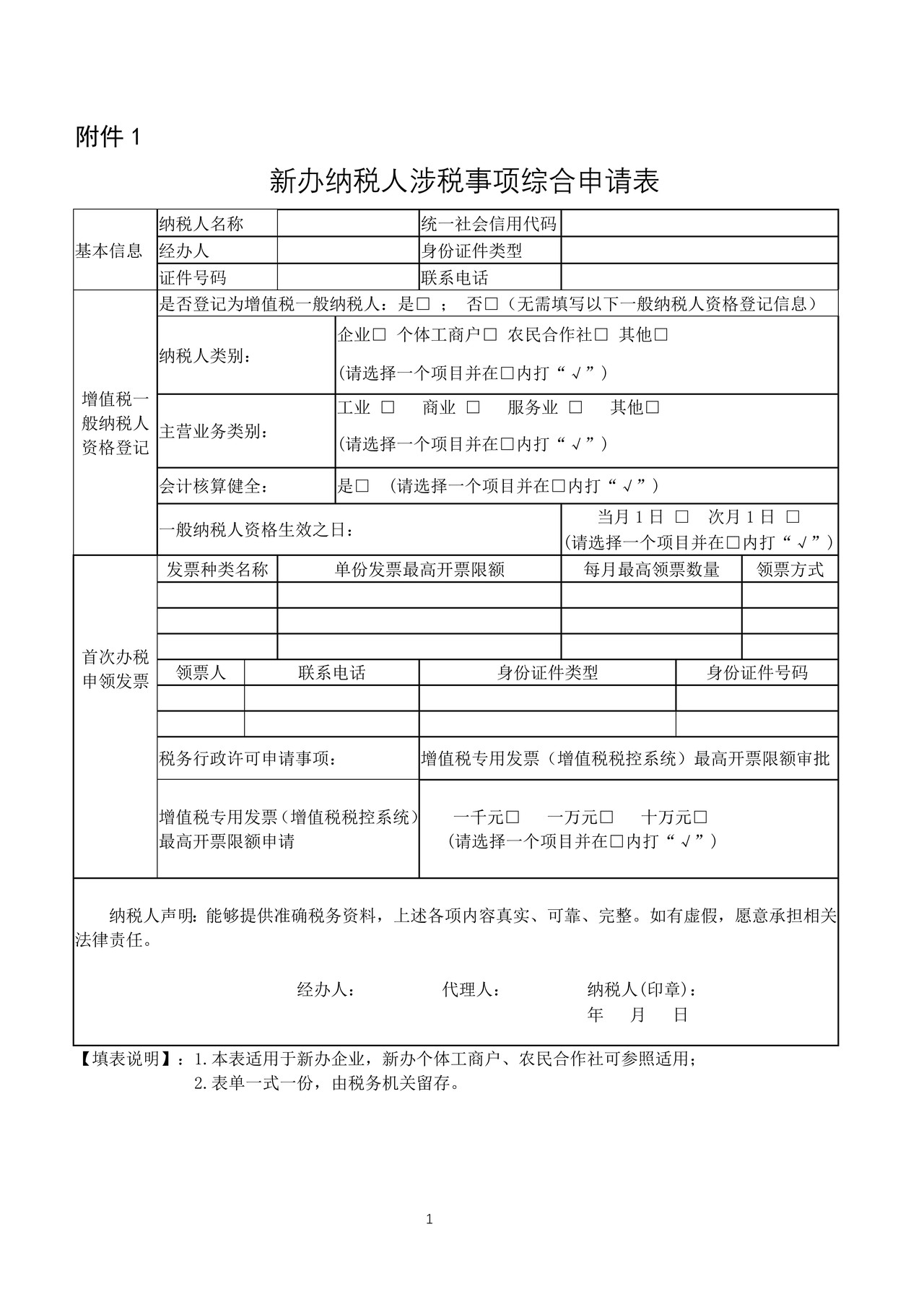新办纳税人涉税事项综合申请表