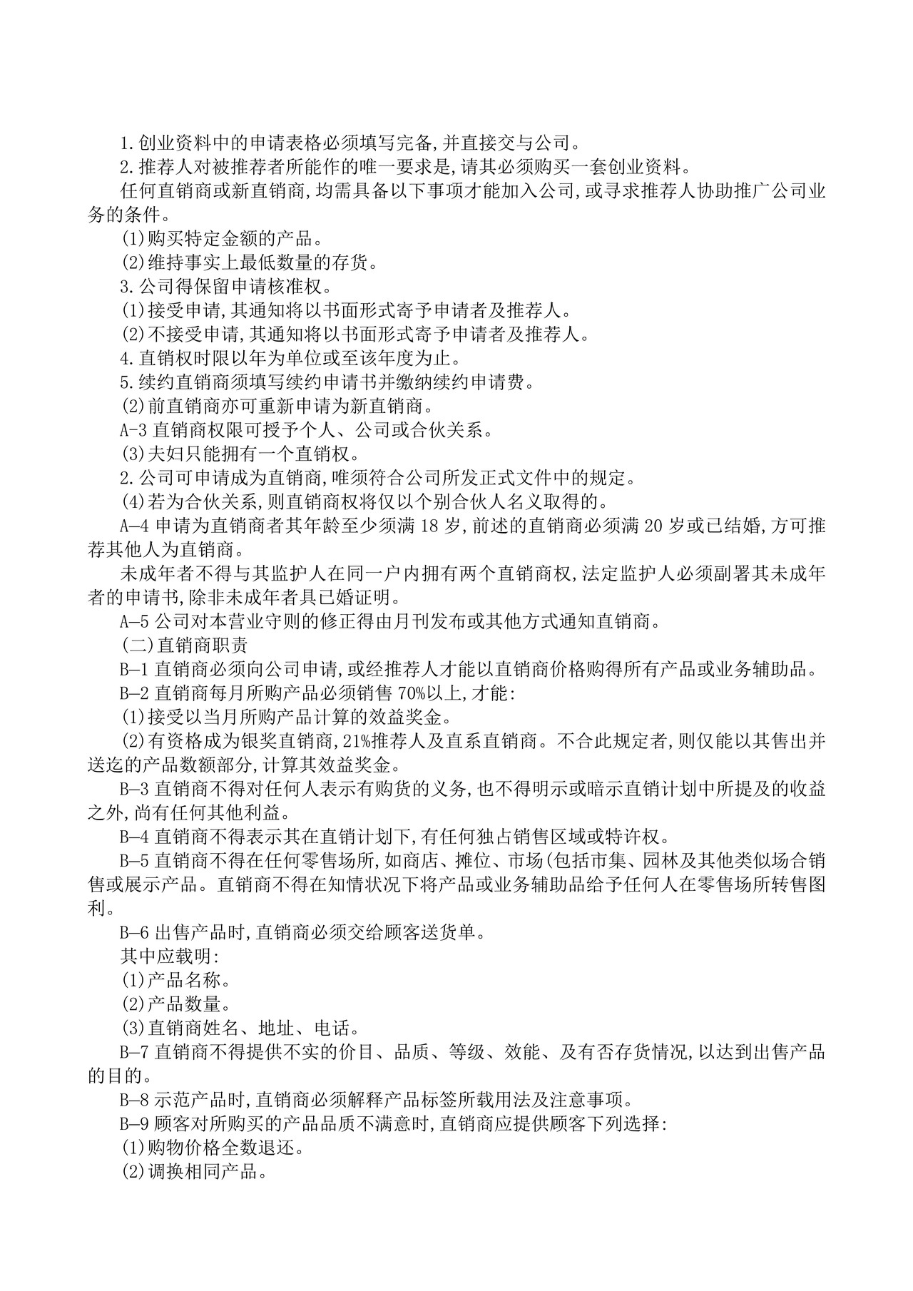 直销制度管理典范