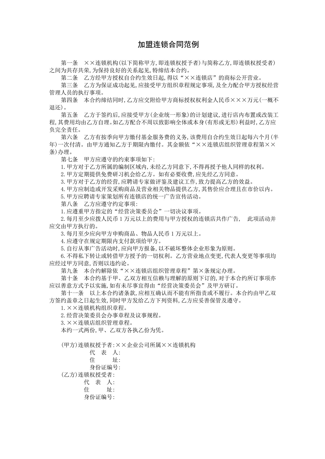 加盟连锁合同范例