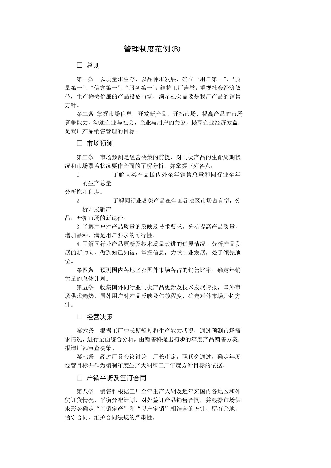 管理制度范例(B)