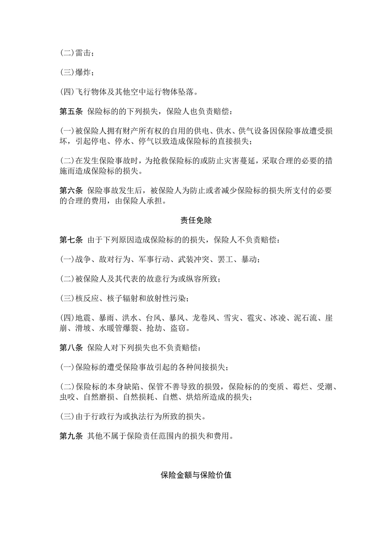 中保财产保险有限公司财产保险基本险条款