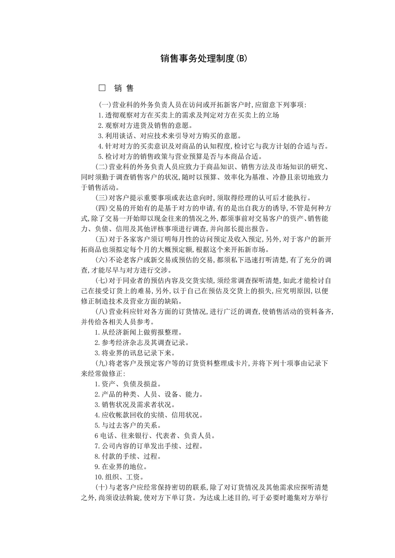销售事务处理制度(B)